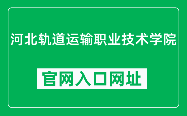 河北轨道运输职业技术学院官网入口网址（https://www.hbgdys.cn/）