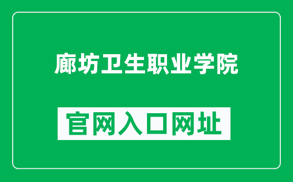 廊坊卫生职业学院官网入口网址（https://www.lfwx.net/）