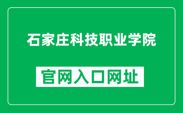 石家庄科技职业学院官网入口网址（https://www.sjzkjxy.com/）