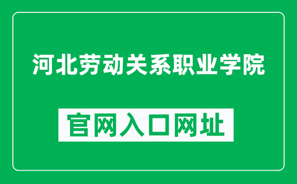 河北劳动关系职业学院官网入口网址（http://www.hbgy.edu.cn/）