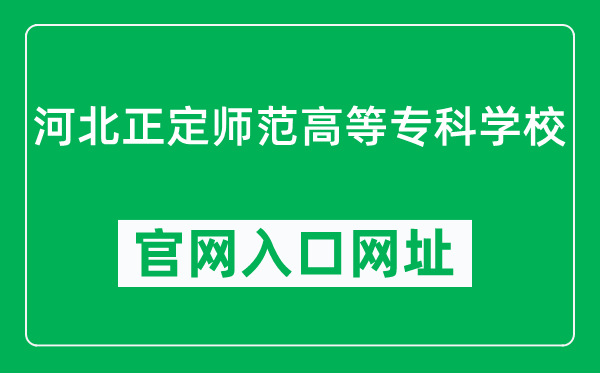 河北正定师范高等专科学校官网入口网址（http://www.sjzkg.edu.cn/）