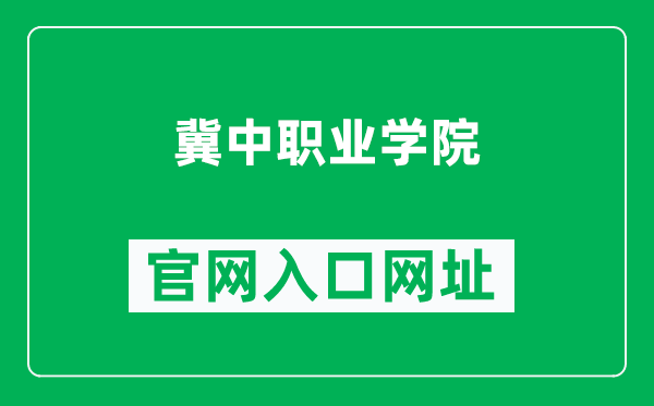 冀中职业学院官网入口网址（https://www.jzhxy.edu.cn/）