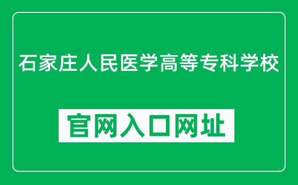 石家庄人民医学高等专科学校官网入口网址（http://www.sjzpmc.com/）