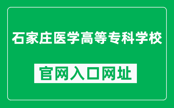 石家庄医学高等专科学校官网入口网址（https://www.sjzmc.cn/）