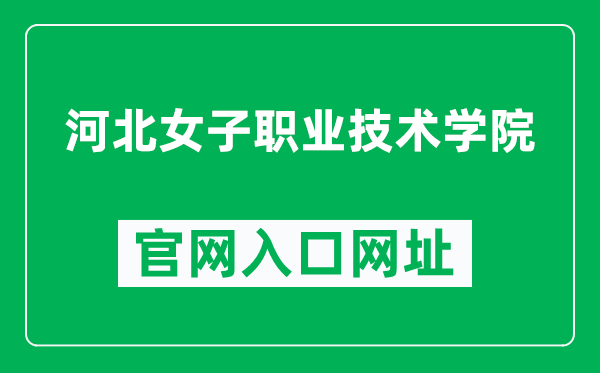 河北女子职业技术学院官网入口网址（http://www.hebnzxy.com/）