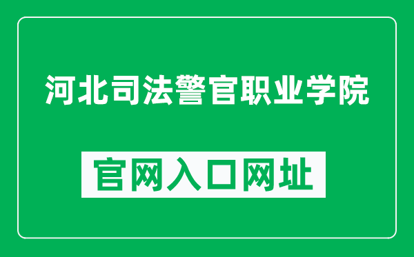 河北司法警官职业学院官网入口网址（https://www.jjgxy.com.cn/）