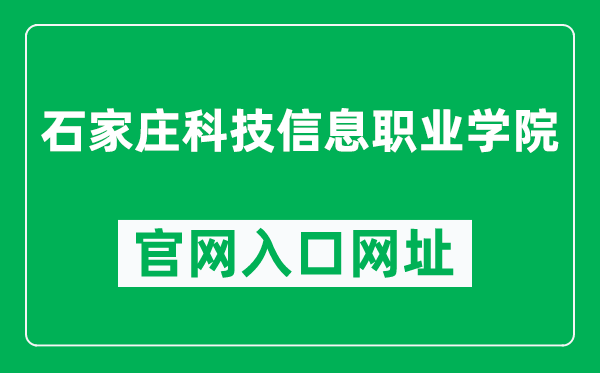 石家庄科技信息职业学院官网入口网址（http://www.hebkx.cn/）