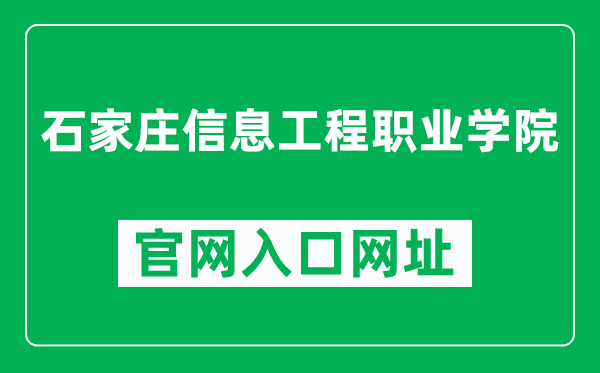 石家庄信息工程职业学院官网入口网址（https://www.sjziei.edu.cn/）