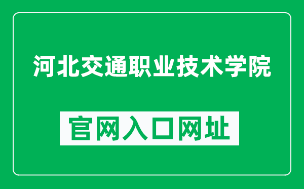 河北交通职业技术学院官网入口网址（https://www.hebjtxy.cn/）