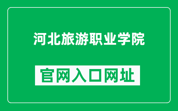 河北旅游职业学院官网入口网址（https://www.hbly.edu.cn/）