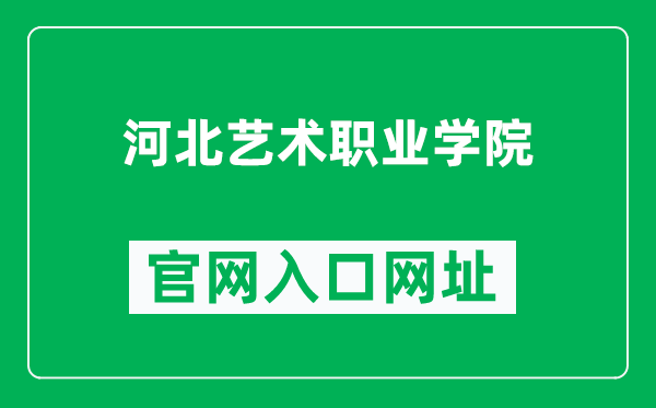 河北艺术职业学院官网入口网址（https://www.hebart.com/）