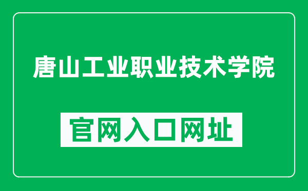 唐山工业职业技术学院官网入口网址（http://www.tsgzy.edu.cn/）