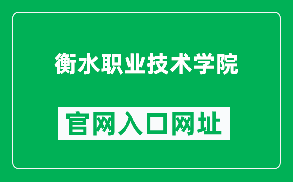 衡水职业技术学院官网入口网址（https://www.hsvtc.cn/）