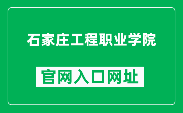 石家庄工程职业学院官网入口网址（https://www.sjzevc.com/）