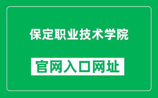 保定职业技术学院官网入口网址（https://www.bvtc.com.cn/）