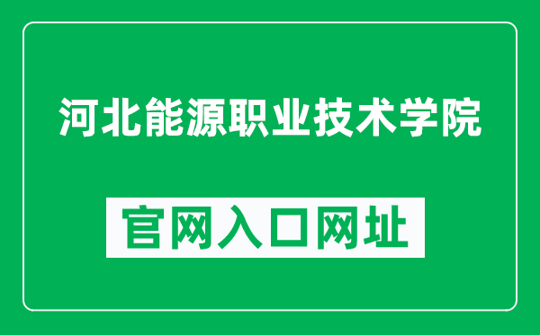 河北能源职业技术学院官网入口网址（http://www.hbnyxy.cn/）