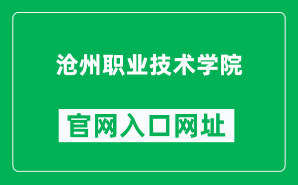 沧州职业技术学院官网入口网址（http://www.czvtc.cn/）