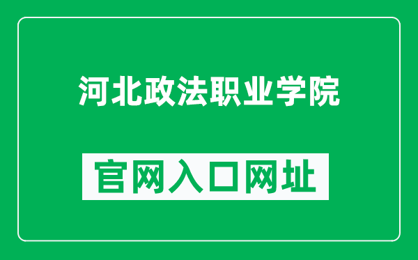 河北政法职业学院官网入口网址（http://www.helc.edu.cn/）