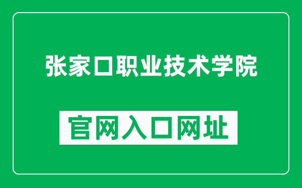 张家口职业技术学院官网入口网址（https://www.zjkptc.edu.cn/）