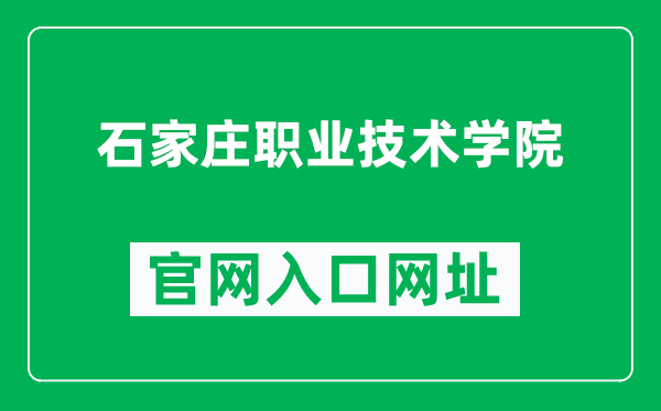 石家庄职业技术学院官网入口网址（http://www.sjzpt.edu.cn/）