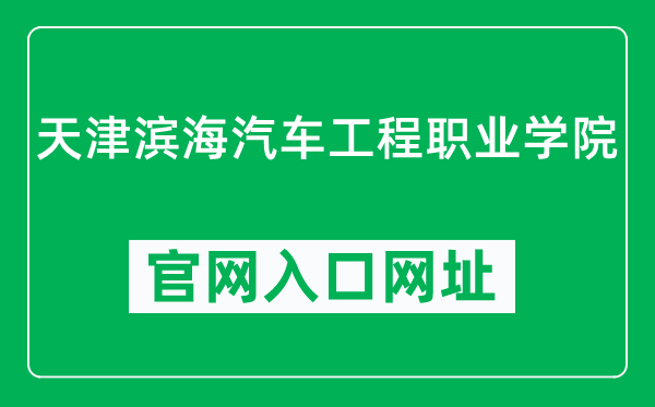 天津滨海汽车工程职业学院官网入口网址（http://www.tqzyxy.com/）