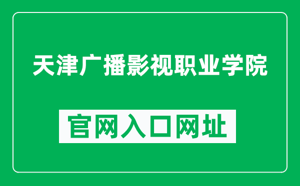 天津广播影视职业学院官网入口网址（http://www.tjgbys.com/）