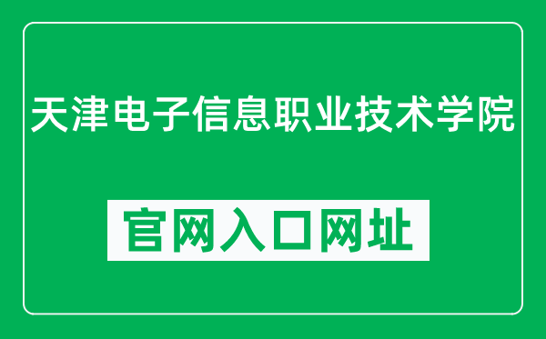 天津电子信息职业技术学院官网入口网址（https://www.tjdz.edu.cn/）