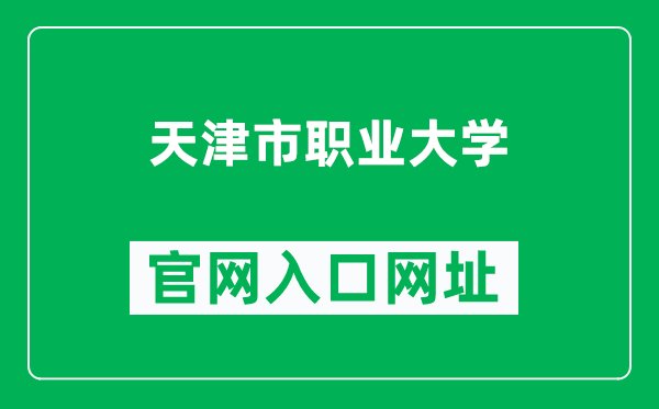 天津市职业大学官网入口网址（https://www.tjtc.edu.cn/）