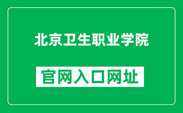 北京卫生职业学院官网入口网址（https://www.bjhvc.edu.cn/）