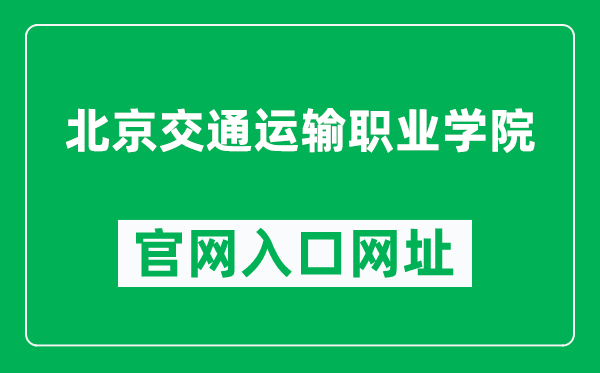 北京交通运输职业学院官网入口网址（https://www.bjjt.edu.cn/）