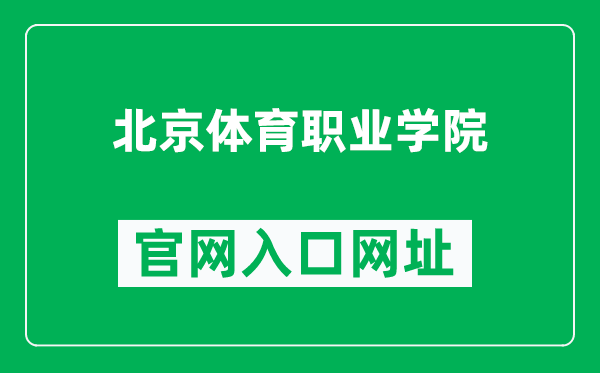 北京体育职业学院官网入口网址（https://www.bjtzhy.org/）