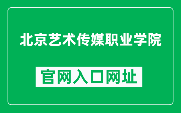 北京艺术传媒职业学院官网入口网址（http://www.bjamu.cn/）