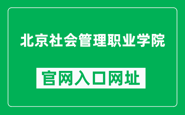 北京社会管理职业学院官网入口网址（https://www.bcsa.edu.cn/）