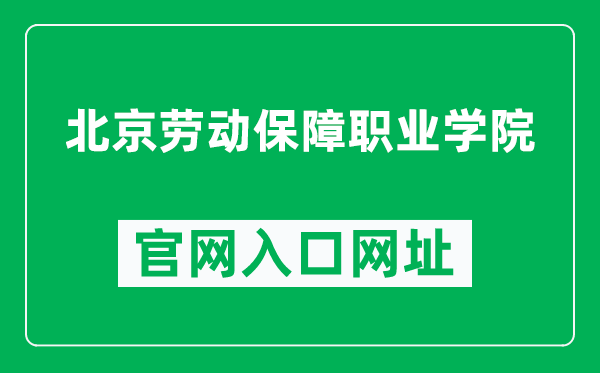 北京劳动保障职业学院官网入口网址（https://www.bvclss.cn/）