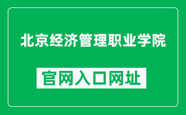 北京经济管理职业学院官网入口网址（https://www.biem.edu.cn/）