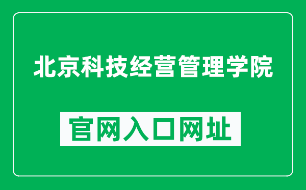 北京科技经营管理学院官网入口网址（http://www.jgy1985.cn/）