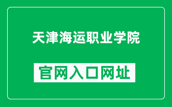 天津海运职业学院官网入口网址（https://www.tjmc.edu.cn/）