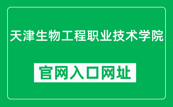 天津生物工程职业技术学院官网入口网址（https://www.tjbio.cn/）