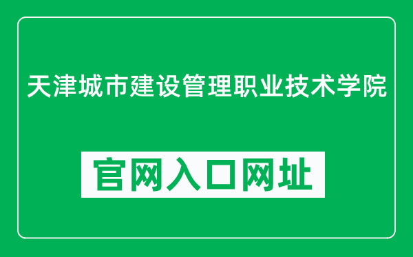 天津城市建设管理职业技术学院官网入口网址（https://www.tjchengjian.com/）