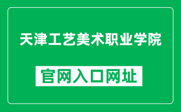 天津工艺美术职业学院官网入口网址（https://www.gmtj.com/）