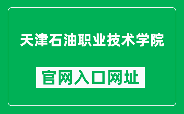 天津石油职业技术学院官网入口网址（http://www.tjsyxy.com/）