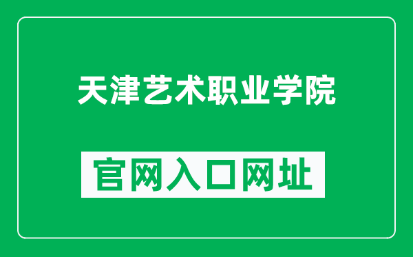 天津艺术职业学院官网入口网址（http://www.arttj.cn/）