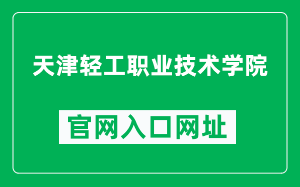 天津轻工职业技术学院官网入口网址（http://www.tjlivtc.edu.cn/）