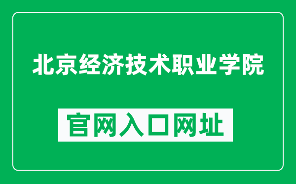 北京经济技术职业学院官网入口网址（http://www.bibtedu.cn/）