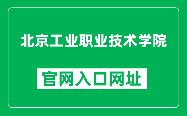 北京工业职业技术学院官网入口网址（https://www.bgy.edu.cn/）