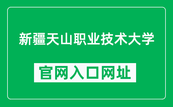 新疆天山职业技术大学官网入口网址（http://www.xjtsxy.cn/）