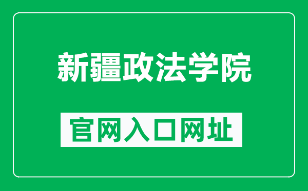 新疆政法学院官网入口网址（http://www.xjzfu.edu.cn/）