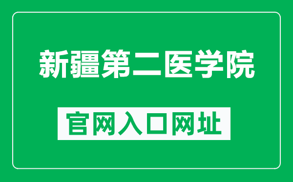 新疆第二医学院官网入口网址（https://www.xjsmc.edu.cn/）