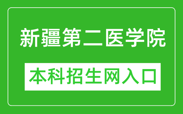 新疆第二医学院本科招生网网址（https://www.xjsmc.edu.cn/zsjy/bkzs/zszc.htm）