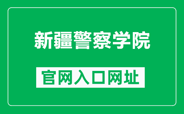 新疆警察学院官网入口网址（https://www.xjpcedu.cn/）